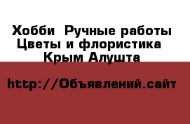 Хобби. Ручные работы Цветы и флористика. Крым,Алушта